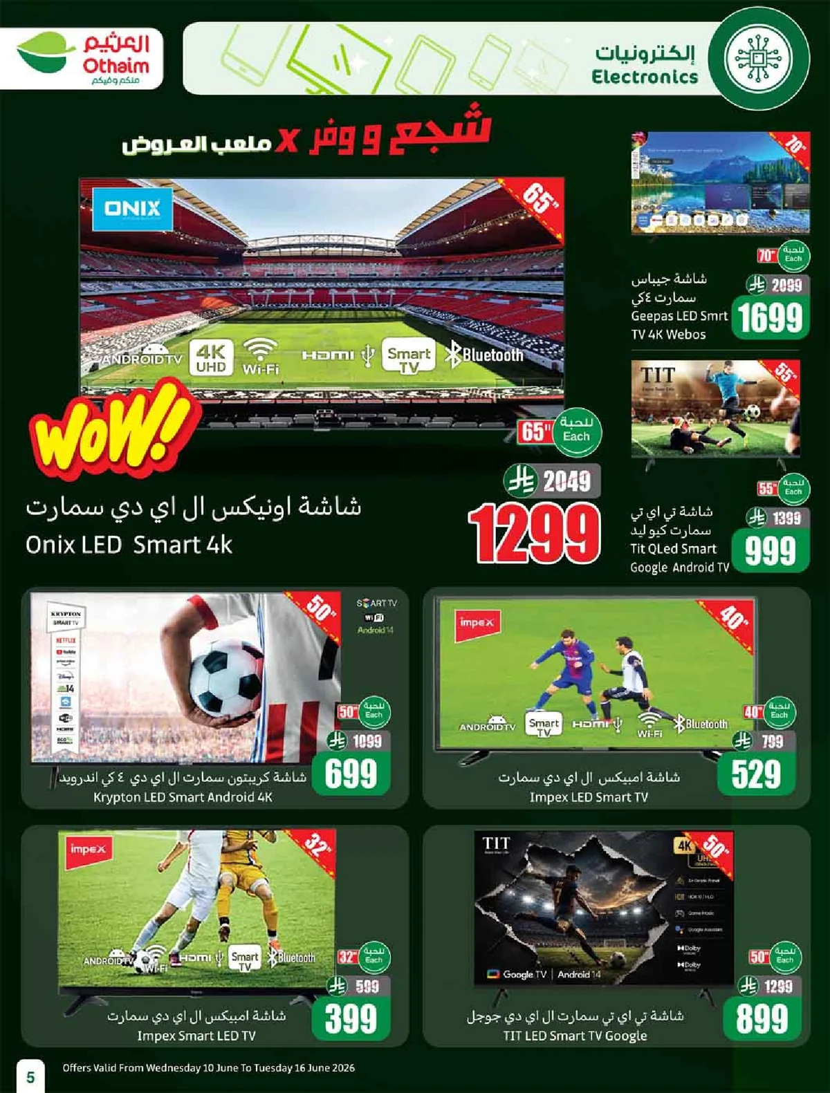 العروض الاسبوعية page 07 تصفح مجلة عروض العثيم الاسبوعية الاربعاء 10-6-2026 شجع و احنا معاك